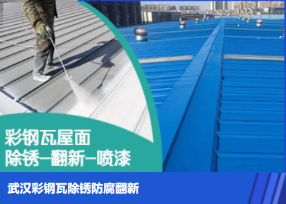 咸丰属屋面防腐翻新是确保金属屋面长久使用