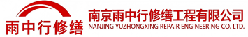 雨中行修缮咸丰节能科技有限公司